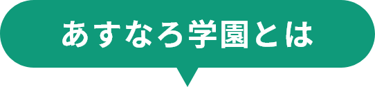 あすなろ学園とは